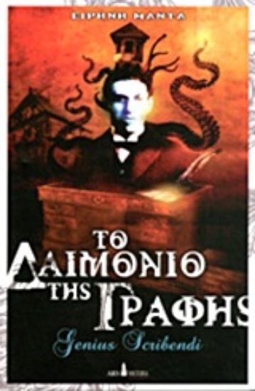 Εικόνα Το δαιμόνιο της γραφής