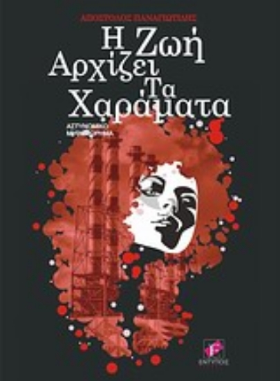 Εικόνα Η ζωή αρχίζει τα χαράματα