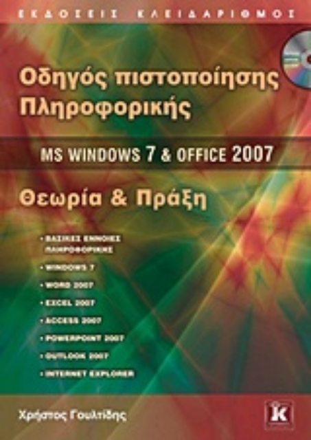 Εικόνα της Οδηγός πιστοποίησης πληροφορικής MS Windows 7 και Office 2007