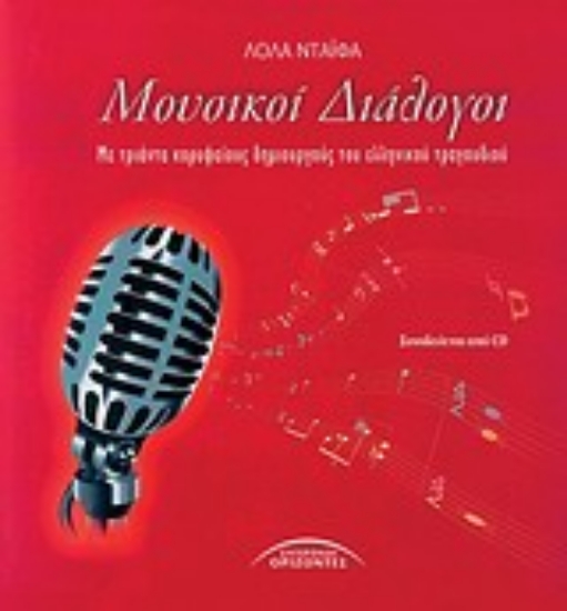 Εικόνα Μουσικοί διάλογοι