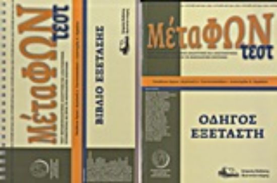 Εικόνα ΜέταΦΩΝ τεστ