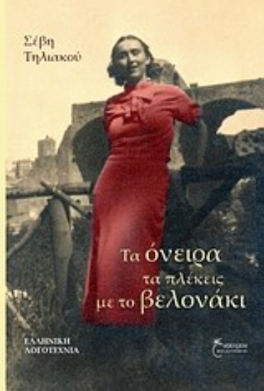 Εικόνα Τα όνειρα τα πλέκεις με το βελονάκι