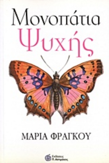 Εικόνα Μονοπάτια ψυχής