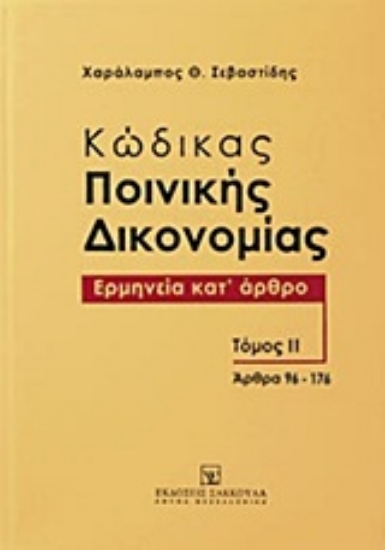 Εικόνα Κώδικας ποινικής δικονομίας