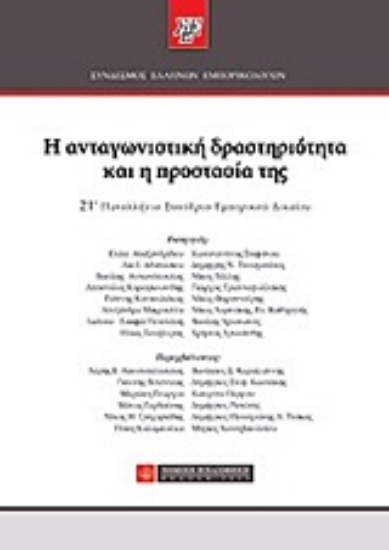 Εικόνα Η ανταγωνιστική δραστηριότητα και η προστασία της