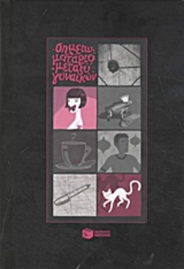 Εικόνα Σημειωματάριο μεταξύ γυναικών