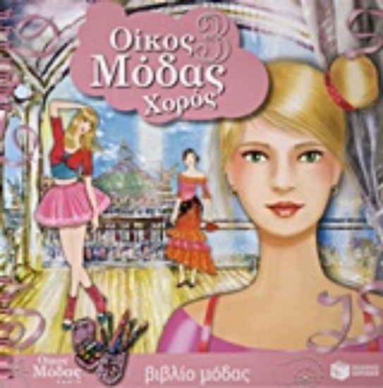 Εικόνα Οίκος μόδας 3: Χορός