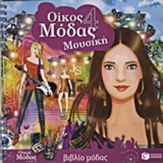 Εικόνα Οίκος μόδας 4: Μουσική