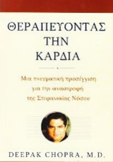 Εικόνα Θεραπεύοντας την καρδιά, Μια πνευματική προσέγγιση για την αναστροφή της στεφανιαίας νόσου