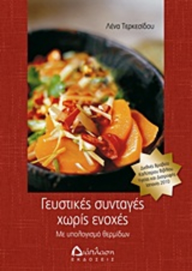 Εικόνα Γευστικές συνταγές χωρίς ενοχές