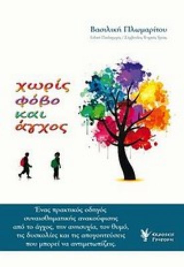 Εικόνα Χωρίς φόβο και άγχος