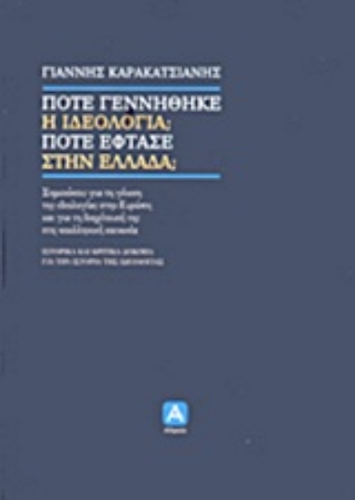 Εικόνα Πότε γεννήθηκε η ιδεολογία; Πότε έφτασε στην Ελλάδα;