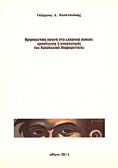 Εικόνα Θρησκευτική αγωγή στο ελληνικό λύκειο: προσέγγιση ή αποκλεισμός του θρησκειακά διαφορετικού;