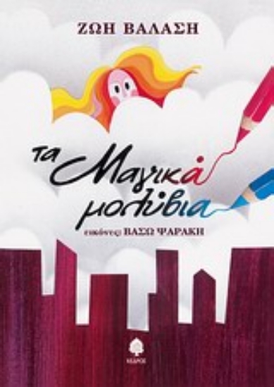 Εικόνα Τα μαγικά μολύβια