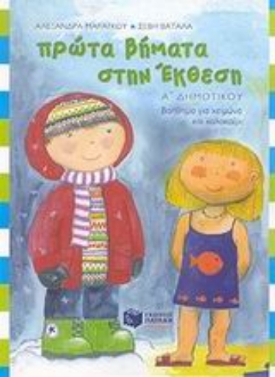 Εικόνα Πρώτα βήματα στην έκθεση Α΄ δημοτικού