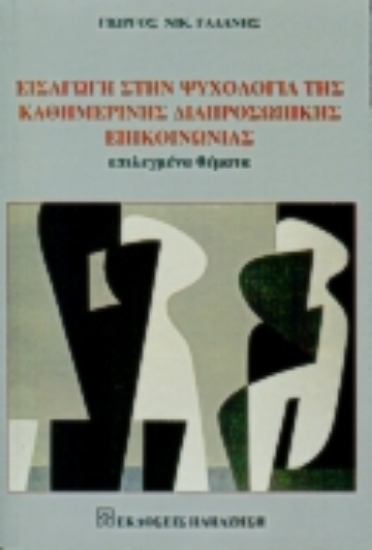 Εικόνα Εισαγωγή στην ψυχολογία της καθημερινής διαπροσωπικής επικοινωνίας