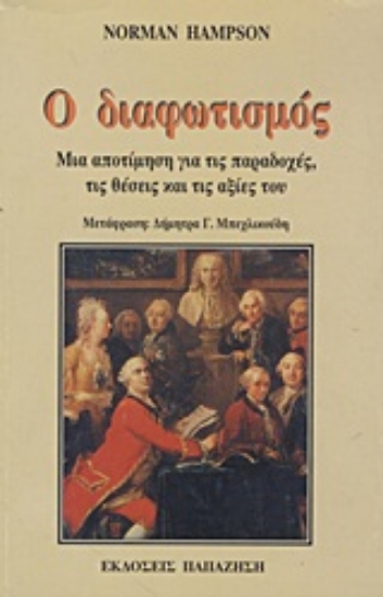 Εικόνα Ο διαφωτισμός