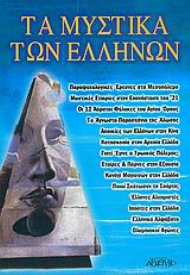 Εικόνα Τα μυστικά των Ελλήνων
