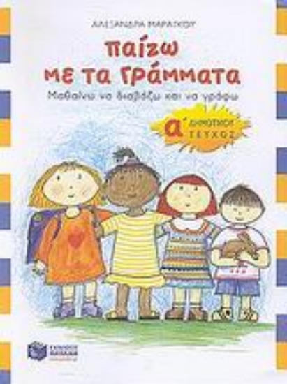 Εικόνα Παίζω με τα γράμματα Α΄ δημοτικού α΄ τόμος 