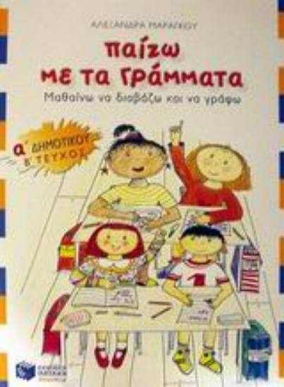 Εικόνα Παίζω με τα γράμματα Α΄ δημοτικού β΄ τόμος 