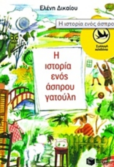 Εικόνα Η ιστορία ενός άσπρου γατούλη