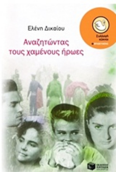 Εικόνα Αναζητώντας τους χαμένους ήρωες