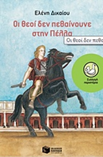 Εικόνα Οι θεοί δεν πεθαίνουνε στην Πέλλα