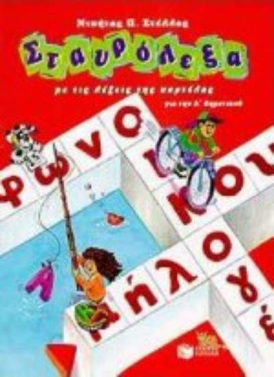 Εικόνα Σταυρόλεξα με τις λέξεις της καρτέλας για την Α΄ δημοτικού