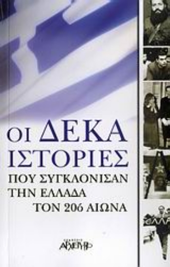 Εικόνα Οι δέκα ιστορίες που συγκλόνισαν την Ελλάδα τον 20ό αιώνα