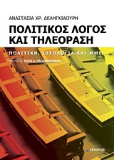 Εικόνα Πολιτικός λόγος και τηλεόραση