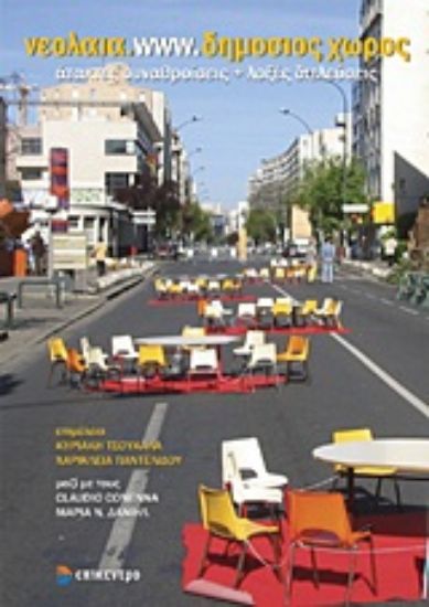 Εικόνα νεολαια.www.δημοσιος χωρος