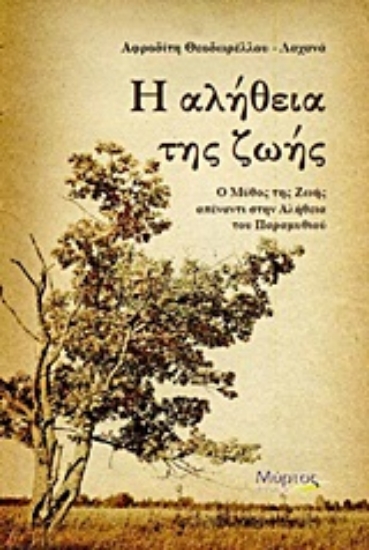 Εικόνα Η αλήθεια της ζωής