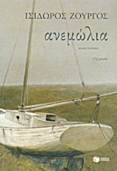 Εικόνα Ανεμώλια