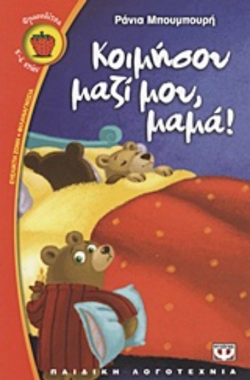 Εικόνα Κοιμήσου μαζί μου, μαμά!