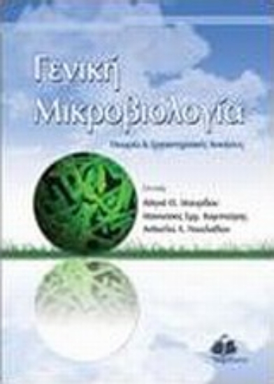 Εικόνα Γενική μικροβιολογία