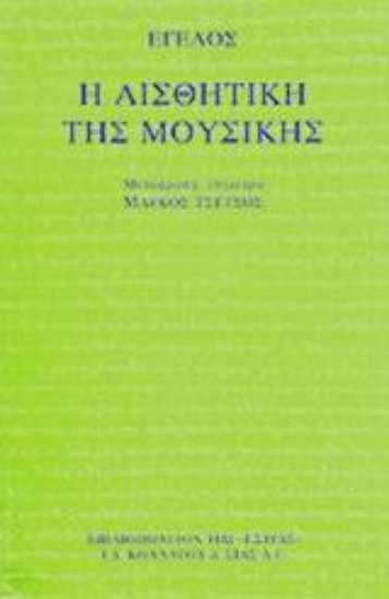 Εικόνα Η αισθητική της μουσικής