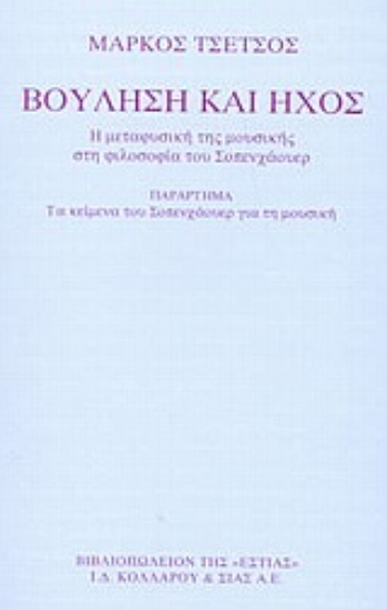 Εικόνα Βούληση και ήχος