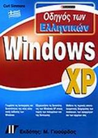Εικόνα Οδηγός των ελληνικών Windows XP