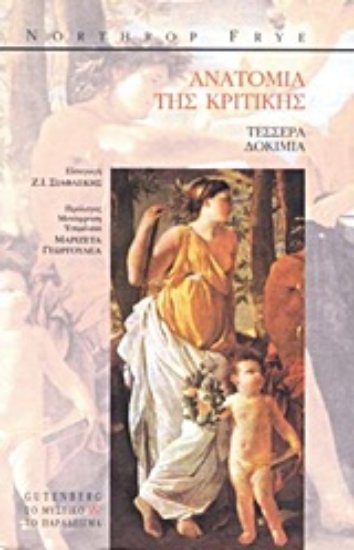 Εικόνα Ανατομία της κριτικής