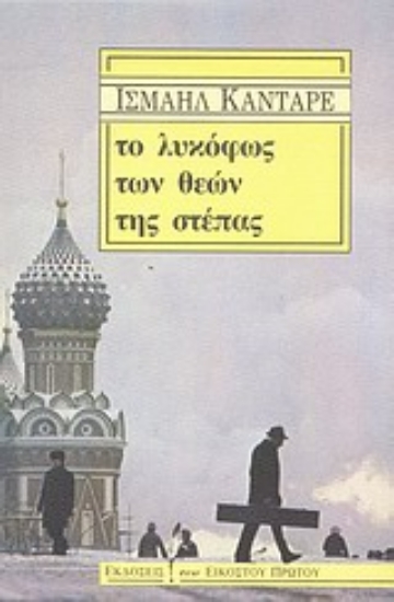 Εικόνα Το λυκόφως των θεών της στέπας