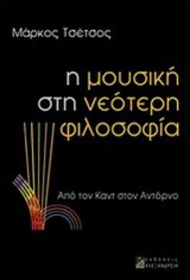 Εικόνα Η μουσική στη νεότερη φιλοσοφία