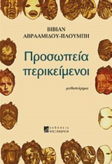 Εικόνα Προσωπεία περικείμενοι