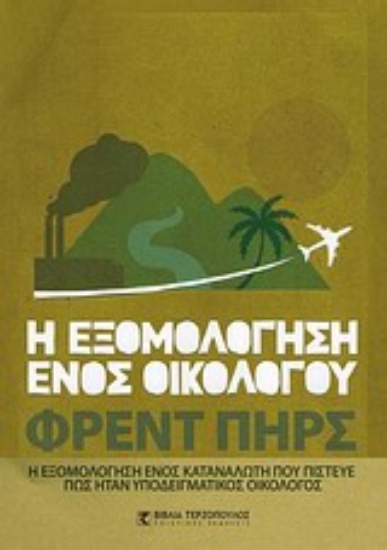 Εικόνα Η εξομολόγηση ενός οικολόγου