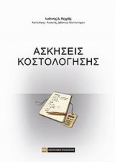 Εικόνα Ασκήσεις κοστολόγησης