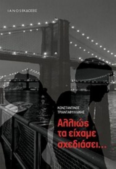 Εικόνα Αλλιώς τα είχαμε σχεδιάσει...