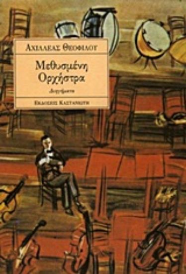 Εικόνα Μεθυσμένη ορχήστρα