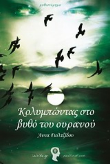 Εικόνα Κολυμπώντας στο βυθό του ουρανού