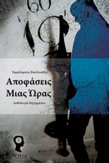 Εικόνα Αποφάσεις μιας ώρας