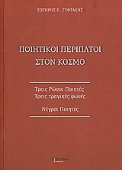 Εικόνα Ποιητικοί περίπατοι στον κόσμο