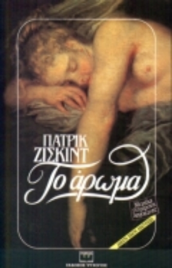 Εικόνα Το άρωμα.